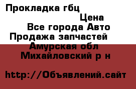 Прокладка гбц BMW E60 E61 E64 E63 E65 E53 E70 › Цена ­ 3 500 - Все города Авто » Продажа запчастей   . Амурская обл.,Михайловский р-н